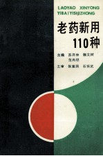 老药新用110种