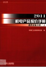 2011机电产品报价手册 通用设备分册 上