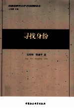 寻找身份 全球视野中的新移民文学研究