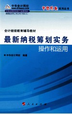 会计继续教育考试辅导教材 最新纳税筹划实务操作和运作