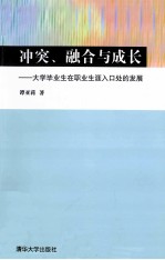 冲突、融合与成长 大学毕业生在职业生涯入口处的发展