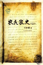 农民家史  套装上、下