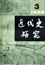 近代史研究19843