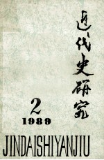 近代史研究 1989年第2期