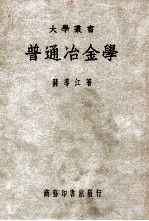 大学丛书 普通冶金学