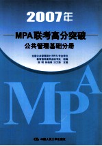 2007年MPA联考高分突破 公共管理基础分册