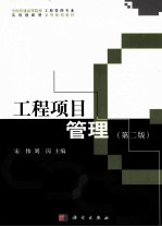 工程项目管理 第2版