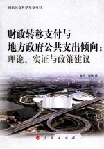 财政转移支付与地方政府公共支出倾向 理论实证与政策建议