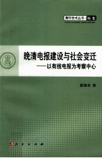 晚清电报建设与社会变迁 以有线电报为考察中心