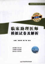 国家执业医师资格考试临床助理医师模拟试卷及解析