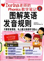 图解英语发音规则 Dorina老师的Phonics教学笔记