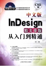 中文版InDesign精美排版从入门到精通 CS5版