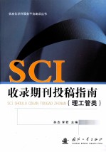 SCI 收录期刊投稿指南 理工管类