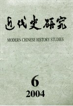 近代史研究2004年第6期