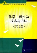 化学工程实验技术与方法