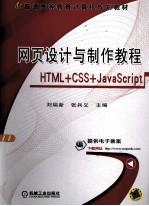 网页设计与制作教程  HTML CSS JavaScript