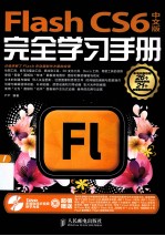 Flash CS6中文版完全学习手册 彩印