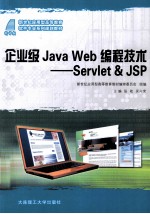 企业级Java Web 编程技术 Servlet JSP