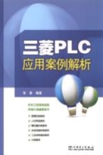 三菱PLC应用案例解析