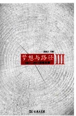 梦想与路径  1911-2011  百年文萃  3