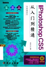 Photoshop CS5从入门到精通 全彩超值版 中文版