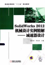 SolidWorks2012机械设计实例精解  减速器设计