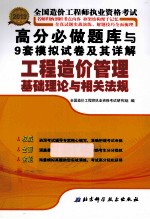 2012年全国造价工程师执业资格考试高分必做题库与9套模拟试卷及其详解 工程造价管理基础理论与相关法规