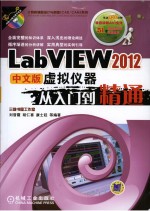 LabVIEW 2012中文版虚拟仪器从入门到精通