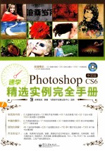 速学Photoshop CS6中文版精选实例完全手册  全彩