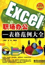 Excel职场办公  表格范例大全