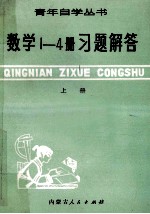 数学1-4册习题解答 上