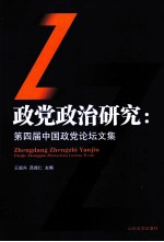 政党政治研究  第四届中国政党论坛文集