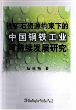 铁矿石资源约束下的中国钢铁工业可持续发展研究