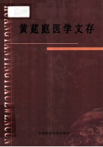 黄莚庭医学文存