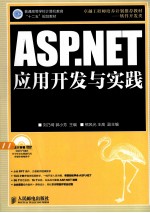 ASP.NET应用开发与实践