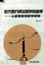 近代西方刑法哲学的追寻 从孟德斯鸠到李斯特