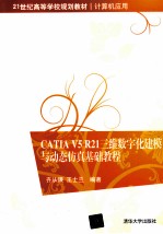 CATIA V5 R21 三维数字化建模与动态仿真基础教程