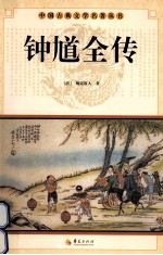 中国古典文学研究丛书  钟馗全传