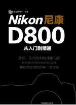 Nikon尼康D800从入门到精通