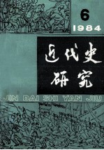 近代史研究 1984年 第6期