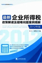 最新企业所得税政策解读及疑难问题案例精解 2012年版