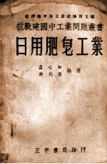 抗战建国中工业问题丛书 日用肥皂工业