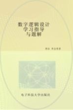 数字逻辑设计学习指导与题解