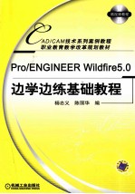 Pro/ENGINEER Wildfire5.0边学边练基础教程