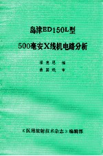 岛津ED150L型500毫安X线机电路分析