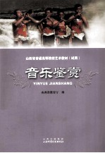 山西省普通高等院校艺术教材 音乐鉴赏