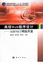 高级Web程序设计 ASP.NET网站开发