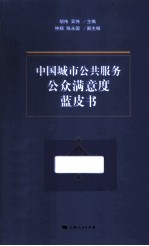 中国城市公共服务公众满意度蓝皮书