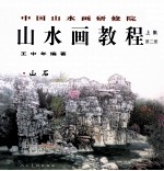 中国山水画研修院山水画教程 上 第2册 山石