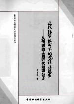 近代转型视阈下的晚清小说家 从传统的士到近代知识分子